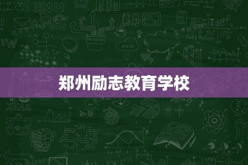 郑州励志教育学校