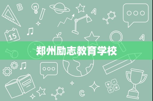 郑州励志教育学校