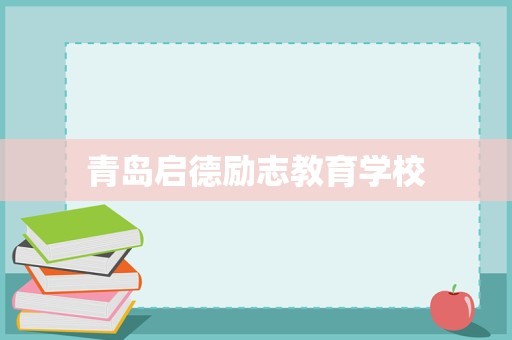 青岛启德励志教育学校