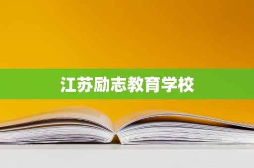 江苏励志教育学校