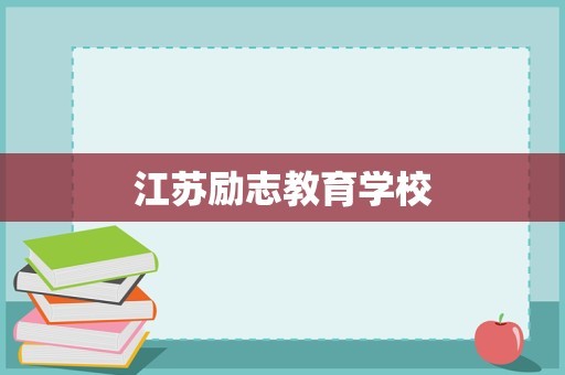 江苏励志教育学校