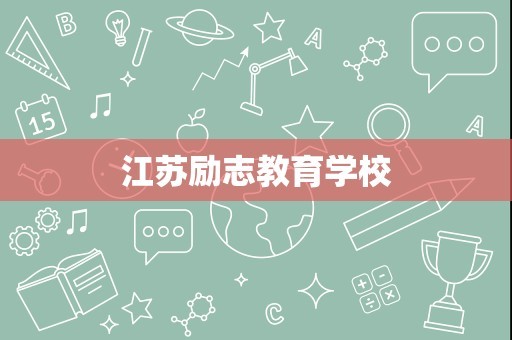 江苏励志教育学校