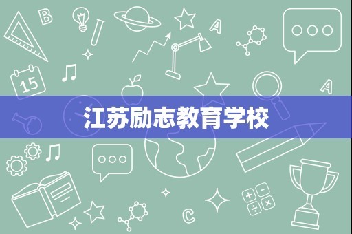 江苏励志教育学校
