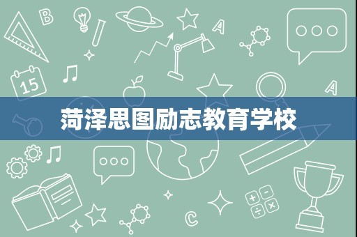 菏泽思图励志教育学校