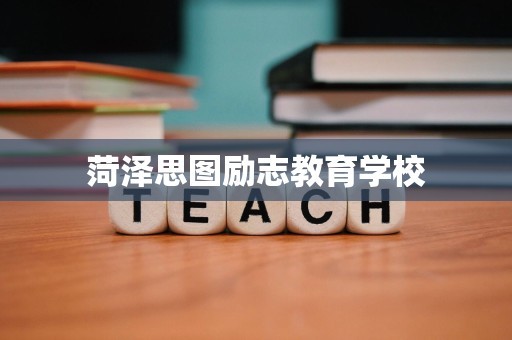 菏泽思图励志教育学校