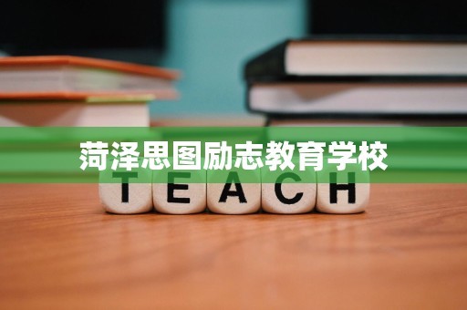 菏泽思图励志教育学校