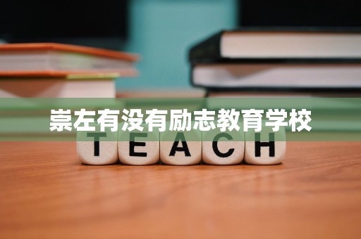 崇左有没有励志教育学校