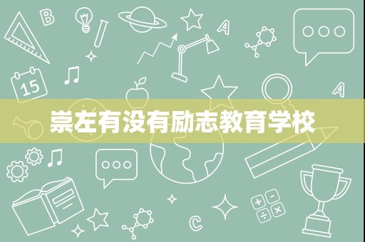 崇左有没有励志教育学校