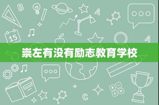 崇左有没有励志教育学校