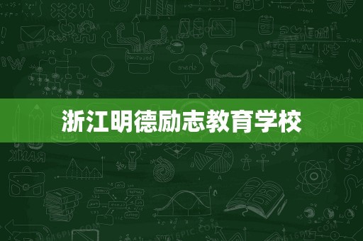 浙江明德励志教育学校
