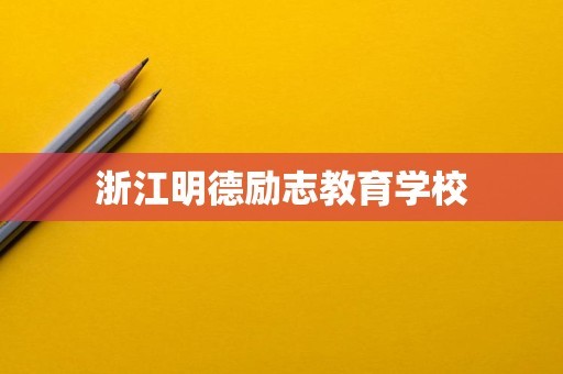 浙江明德励志教育学校