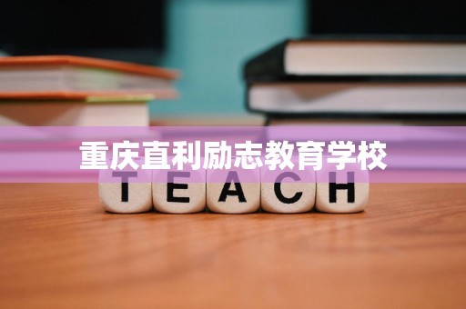 重庆直利励志教育学校