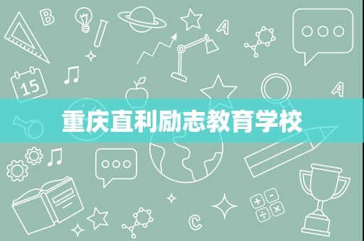 重庆直利励志教育学校