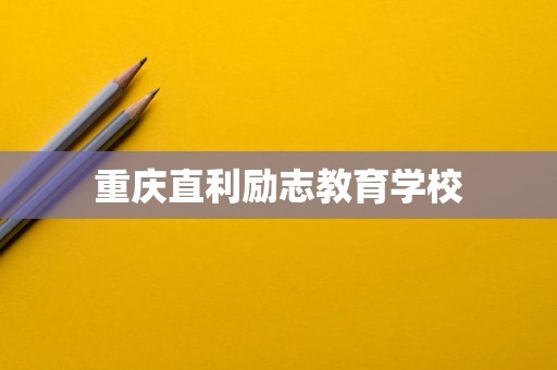 重庆直利励志教育学校