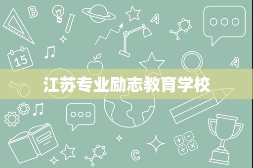 江苏专业励志教育学校