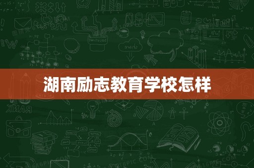 湖南励志教育学校怎样