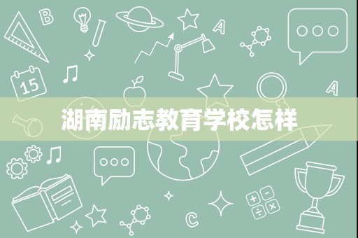 湖南励志教育学校怎样