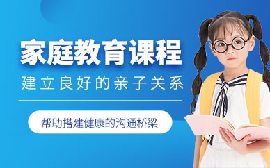 家庭教育课程