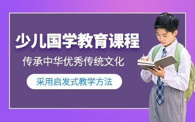少儿国学教育课程