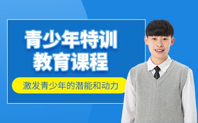 青少年特训教育
