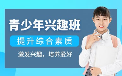 青少年兴趣班