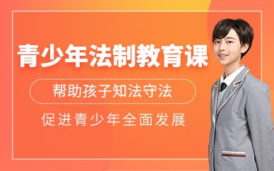 青少年法制教育课