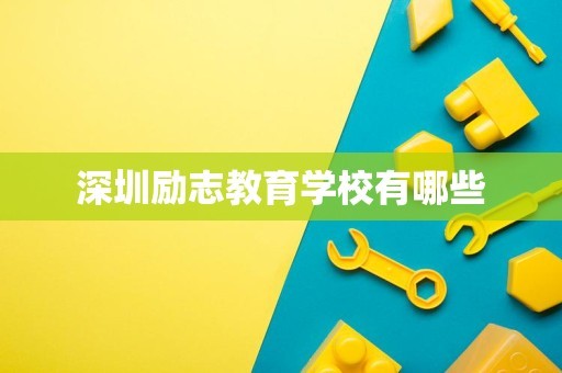 深圳励志教育学校有哪些