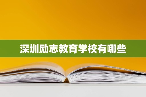 深圳励志教育学校有哪些