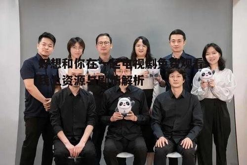 四、制作团队与幕后花絮