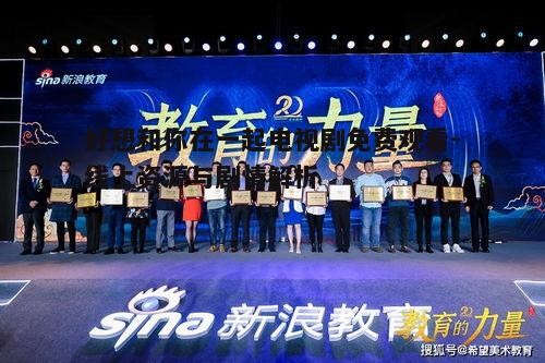 五、观众口碑与影响力