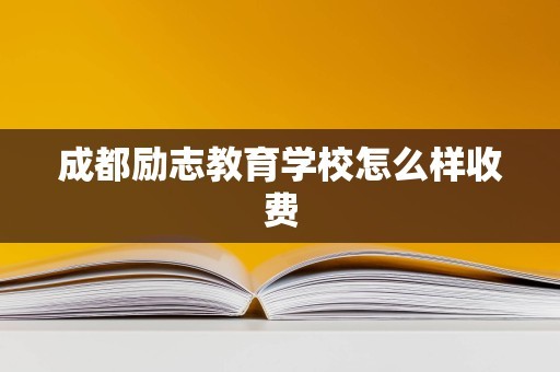 成都励志教育学校怎么样收费