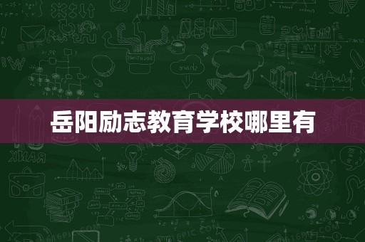 岳阳励志教育学校哪里有