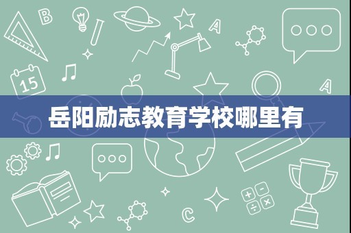 岳阳励志教育学校哪里有
