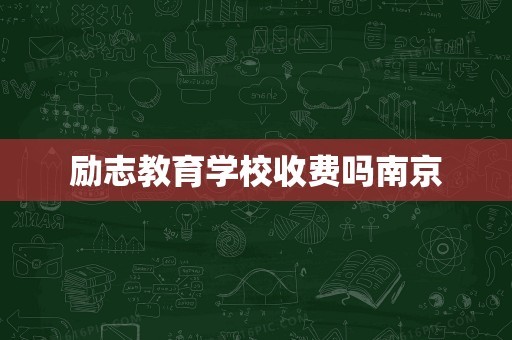 励志教育学校收费吗南京