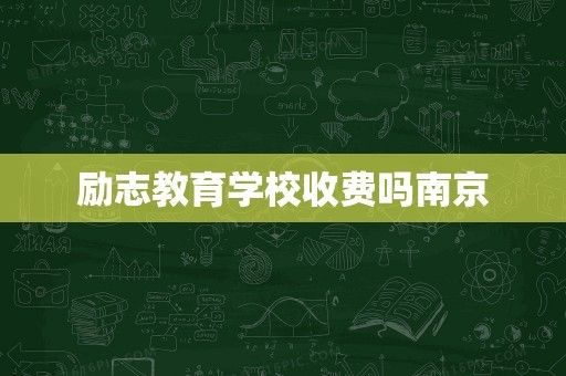 励志教育学校收费吗南京