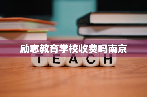 励志教育学校收费吗南京