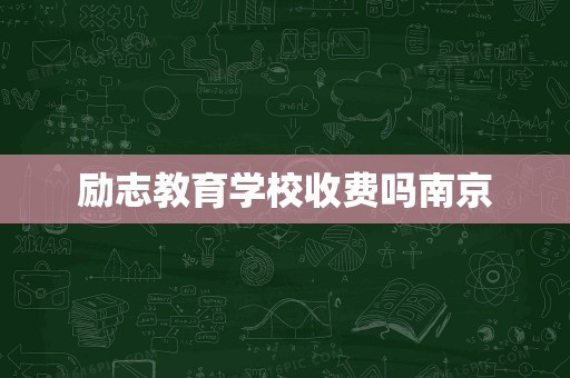 励志教育学校收费吗南京
