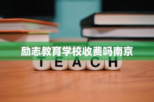 励志教育学校收费吗南京