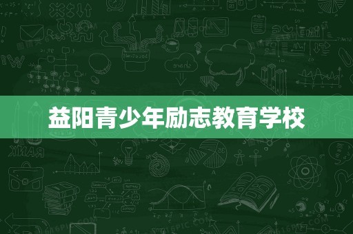 益阳青少年励志教育学校
