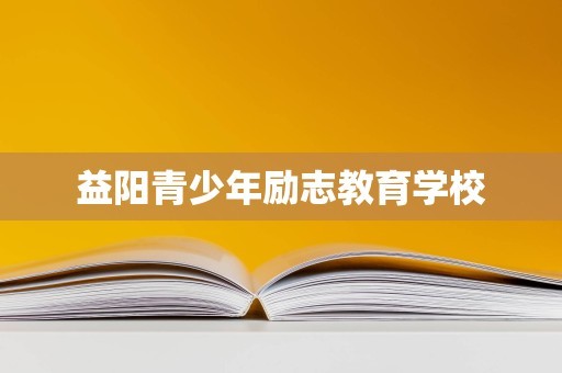 益阳青少年励志教育学校