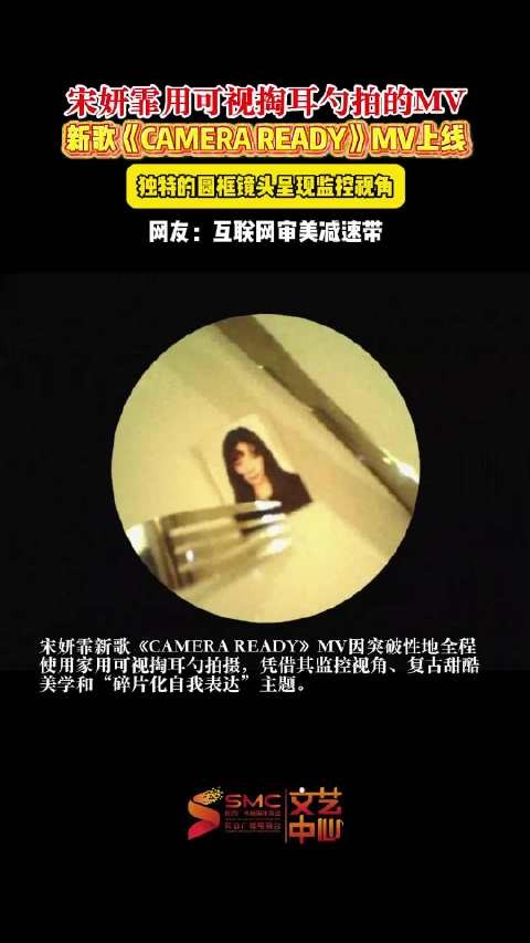 宋妍霏新歌MV全程用可视掏耳勺拍摄