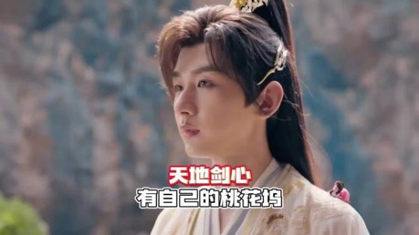 《天地剑心》有自己的桃花坞,人妖和谐共生,就像成毅与李一桐.