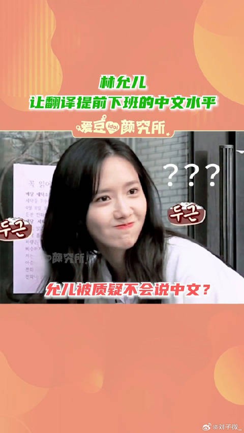 翻译姐姐遇上允儿这样的艺人可真省心啊kingtheland 微博VC计划