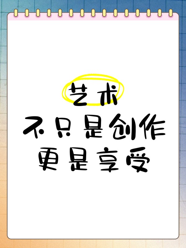 艺术，不只是创作，更是享受