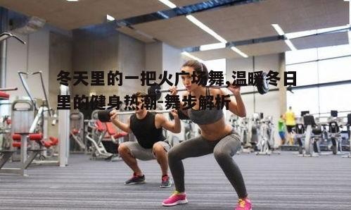 五、健身效果的显著