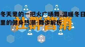 四、社交互动的增进