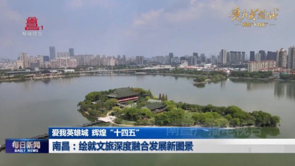 南昌：绘就文旅深度融合发展新图景