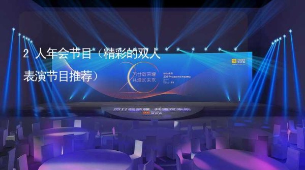 2人年会节目（精彩的双人表演节目推荐）_2