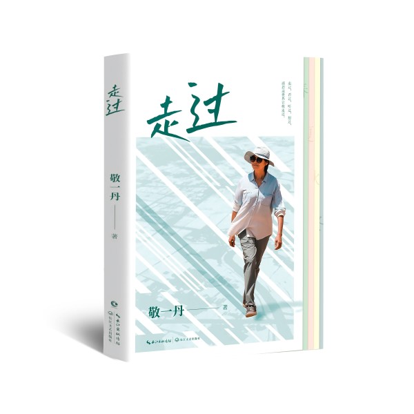 敬一丹随笔集《走过》出版:允许自己徘徊,甚至允许稍微停一停