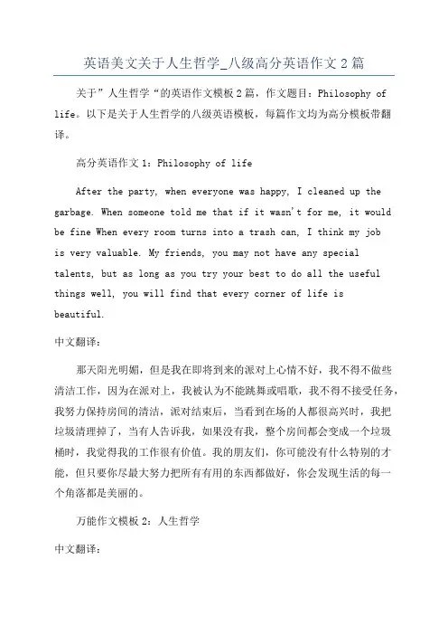 英语美文关于人生哲学_八级高分英语作文2篇